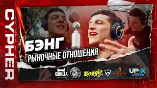 SAINT CYPHER / БЭНГ ( РЫНОЧНЫЕ ОТНОШЕНИЯ ) LIVE