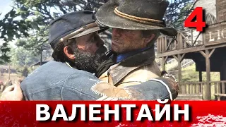 RED DEAD REDEMPTION 2. Прохождение. Часть 4. НА ВОСТОК , КУЛЬТУРНОЕ ОБЩЕСТВО ПО-ВАЛЕНТАЙНСКИ.