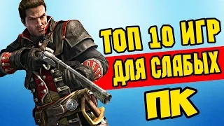 ТОП 10 ИГР ДЛЯ СЛАБЫХ ПК+(ССЫЛКА НА СКАЧИВАНИЕ )