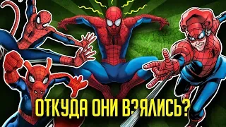 САМЫЕ СТРАННЫЕ ВЕРСИИ ЧЕЛОВЕКА-ПАУКА, О КОТОРЫХ ВЫ МОГЛИ И НЕ ЗНАТЬ!