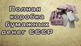 Что можно делать с полной коробкой советских бумажных денег