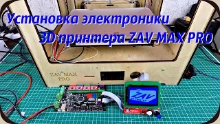 Установка электроники 3D принтера ZAV MAX PRO.