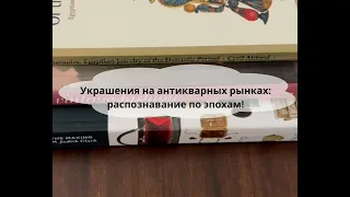 Украшения на антикварных рынках: распознавание по эпохам!