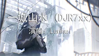 【一城山水 (DJR7xx) - Lunhui】『不过是一城山水一场空 谁会爱恋在其中』|热门歌曲|歌曲排行|抖音歌曲|kkbox|动态歌词Lyrics