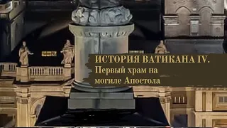 ВАТИКАН. ЧАСТЬ IV. ПЕРВЫЙ ХРАМ.