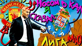 PES 2019 💥 КАРЬЕРА ЗА МЮ ❤️ ЛИГА МЮ : ИГРА С ПОРТУ 💥 RUHA И ROMA ROOM - это НОВИЧОК И ЛЮБИТЕЛЬ !!! 💥