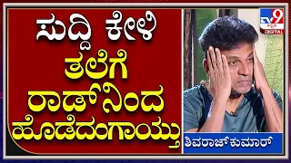 Shivarajkumar on Puneeth Rajkumar: ಸುದ್ದಿ ಕೇಳಿ ತಲೆಗೆ ರಾಡ್‌ನಿಂದ ಹೊಡೆದಂಗಾಯ್ತು|Tv9Kannada