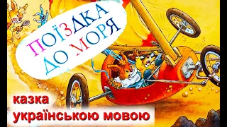 Поїздка до моря 🌊 Казка "Велика книжка кролячих історій" українською мовою