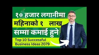 Top 10 Successful Business Ideas in Nepal 2079 | Low Investment & High Profitable Business Ideas