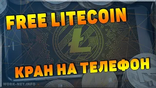 Заработок на телефоне - Кран Free Litecoin. Обзор и вывод