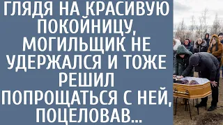 Любуясь на красивую покойницу, могильщик не удержался и тоже решил попрощаться с ней, поцеловав…