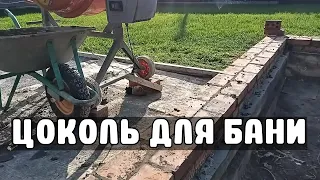 Цоколь для бани