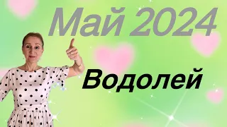 🔴Водолей 🔴 Май 2024 … Мне ХОРОШО… От Розанна Княжанская