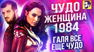 Чудо-женщина 1984 -  Галя все еще чудо, а фильм нет (обзор)