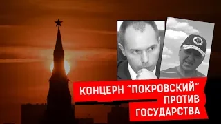 КОНЦЕРН "ПОКРОВСКИЙ" ПРОТИВ ГОСУДАРСТВА | Журналистские расследования Евгения Михайлова