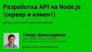 Разработка API на Node.js (клиент и сервер)