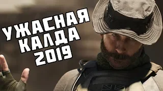 Ужасная Калда 2019 | Мнение о Call of Duty Modern Warfare