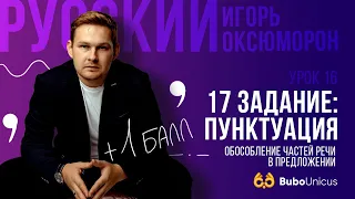 17 задание: пунктуация  | ЕГЭ русский язык | Игорь Оксюморон