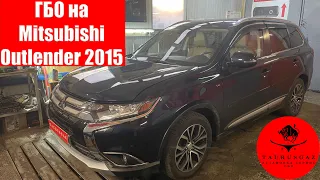 ГБО на Mitsubishi Outlander 3.0 2015год