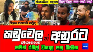 කඩුවෙලත් අනුරට | සජිත් රනිල් වීශාල පසු බෑමක | කඩුවෙල සමීක්ෂණය ජය කොතැනටද