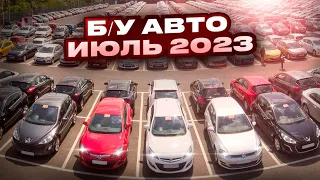 ВОТ ЭТО Цены!!! Б/У автомобили Июль 2023