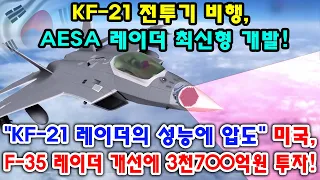 KF-21 전투기 비행, AESA 레이더 최신형 개발! "KF-21 레이더의 성능에 압도" 미국, F-35 레이더 개선에 3천700억원 투자!