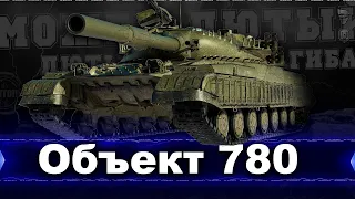 Объект 780 - Учусь играть на данном танке