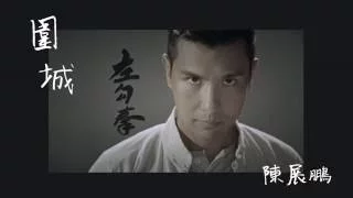 陳展鵬 Ruco - 圍城 (劇集《城寨英雄》主題曲) Official Lyrics Video