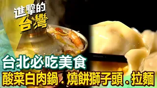 【台北必吃美食 】東北酸菜白肉鍋/燒餅包獅子頭/眷村牛肉麵/猛火炒牛肉/日本老麵會認證拉麵/陝西麻椒大肉/老趙刀切麵/紹興酒醃魚下巴鍋/陽明山秘境 @FoodinTaiwan