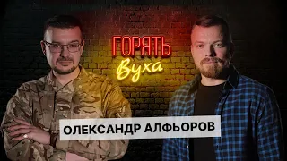 🔥 Український історик Олександр АЛФЬОРОВ | ГОРЯТЬ ВУХА | АНОНС