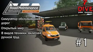 [Первый взгляд] 🚧 Road Maintenance Simulator - Симулятор дорожных работ 🚧