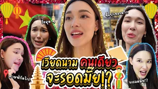 เที่ยวเวียดนามคนเดียว "จะรอดมั้ย ?!" | Lady Jackie EP136 #ladyjackie #แม่น้องบอง