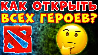 Как открыть всех героев в доте 2 на новом аккаунте ▶ Новый аккаунт дота 2 не все герои