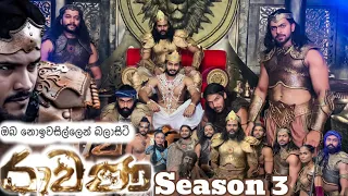 රාවණ 3 | Ravana season 3 | Behind The Scenes ​⁠​⁠@pasinduumayangalk