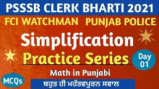Math Practice Series - 01 | Simplification - 01 | PSSSB Clerk 2021- FCI Watchman 2021- Punjab Police