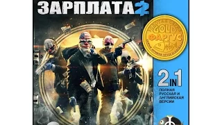 Payday 2 Hoxton's housewarming party trailer - Перевод от Фаргус