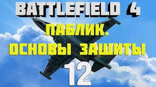 Battlefield 4. Самолёты. Глава 12.  Паблик. Основы защиты самолётов. [перезалито]