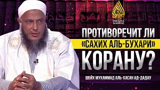 Противоречит ли «Сахих аль-Бухари» Корану? | Шейх Мухаммад аль-Хасан ад-Дадау