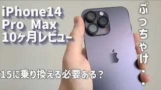 【本音 長期 レビュー】iPhone 14 Pro Maxを10ヶ月使用した正直な感想・・・・iPhone15に乗り換えるか？【apple】