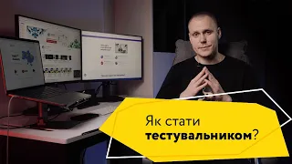 Як стати тестувальником програмного забезпечення?