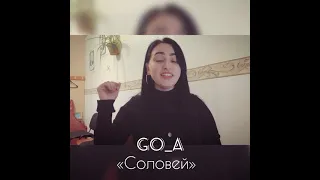 Go_A - «Соловей»  (Cover Ila.music)