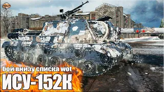 Скилловик на прем пт-сау ИСУ-152К ✅ World of Tanks лучший бой