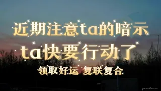 【能量整合】最近注意ta的暗示行为～卡狗不卡啦！马上ta就要主动联系你了！回馈ta的暗示 增加对方行动力！领取好运 复合复联！（阿卡西）（无时限）