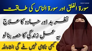 Surah Ikhlas ka wazifa benefits | Surah Falaq and Surah Nas ki fazilat | By Dr Farhat Hashmi