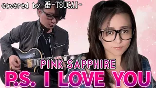 P.S.I LOVE YOU/PINK SAPPHIRE【covered by 番-TSUGAI-】