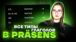 Разбор всех типов глаголов в Präsens | Немецкий язык ЕГЭ 2023 | Умскул