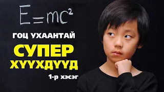 Бүх цаг үеийн гоц ухаантай “Cупер” хүүхдүүд #1 👨‍🎓