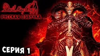 ЛЕГЕНДАРНЫЙ ТЕМНЫЙ РЫЦАРЬ СПАРДА! Devil may cry 1 русская озвучка серия 1