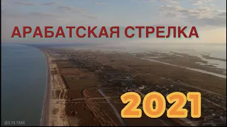 АРАБАТСКАЯ СТРЕЛКА 2021 ВИД С ВЫСОТЫ!