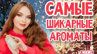 🌲❤️МОИ ЛУЧШИЕ АРОМАТЫ 2023 ГОДА | ТОП-12 | ШИКАРНЫЕ, СТОЙКИЕ, ШЛЕЙФОВЫЕ, КОМПЛИМЕНТАРНЫЕ ПАРФЮМЫ